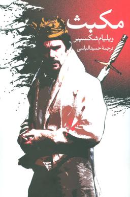 عکس مکبث (رقعی)