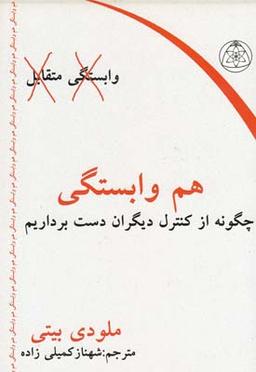 عکس هم وابستگی (چگونه از کنترل دیگران دست برداریم)