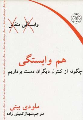 عکس هم وابستگی (چگونه از کنترل دیگران دست برداریم)