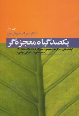 عکس یکصد گیاه معجزه گر (۴جلدی)