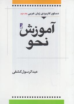 عکس آموزش نحو عربی (جلددوم)