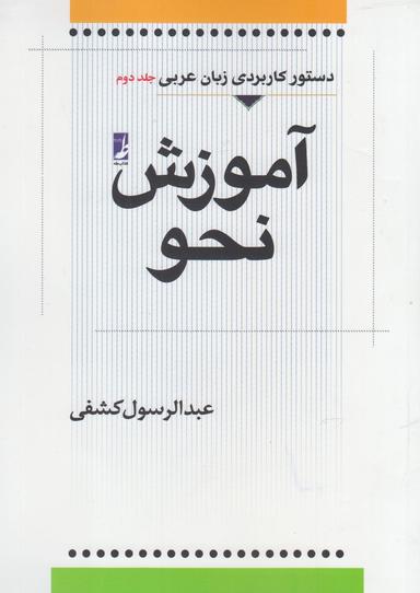 عکس آموزش نحو عربی (جلددوم)