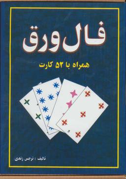 عکس فال ورق همراه با ۵۲ کارت