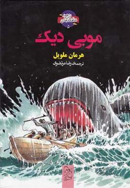 عکس موبی دیک