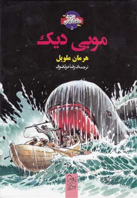 عکس موبی دیک