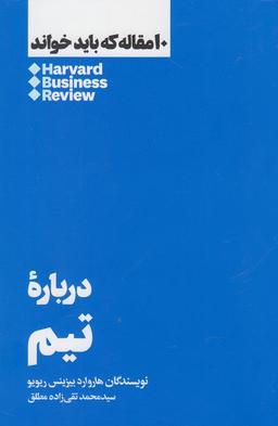 عکس ۱۰ مقاله که باید خواند (درباره تیم)