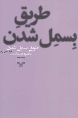 عکس طریق بسمل شدن (رقعی)