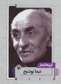 عکس گزینه اشعار نیما یوشیج