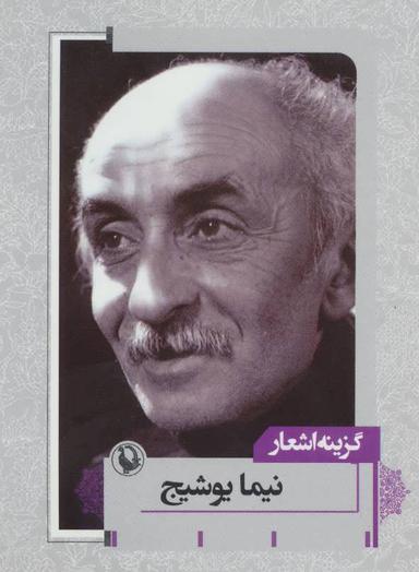 عکس گزینه اشعار نیما یوشیج