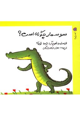 عکس کشف می‌کنیم۴ (سوسمار چگونه است)