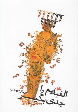 عکس الفبایم را جدی بگیر