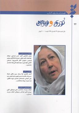 عکس فصلنامه نقد کتاب (شماره۲۲ کودک نوجوان)