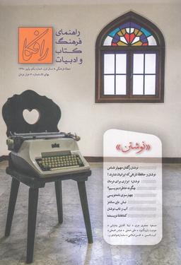 عکس مجله رافکا (۱، پاییز ۱۳۹۸)