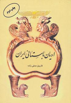 عکس ادیان باستانی ایران (وزیری)