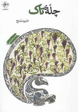 عکس چلهٔ تاک