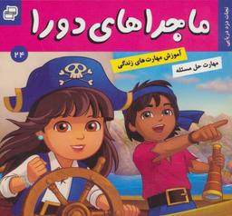 عکس ماجراهای دورا۲۴ (نجات دزد دریایی)