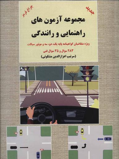 عکس مجموعه آزمون‌های راهنمایی و رانندگی