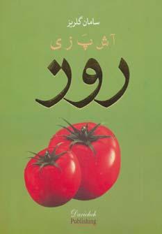 عکس آشپزی روز (گلاسه)