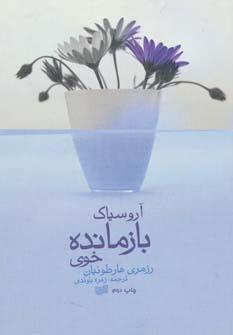 عکس آروسیاک بازمانده خوی