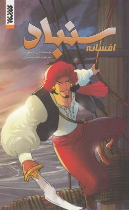 عکس افسانه سندباد