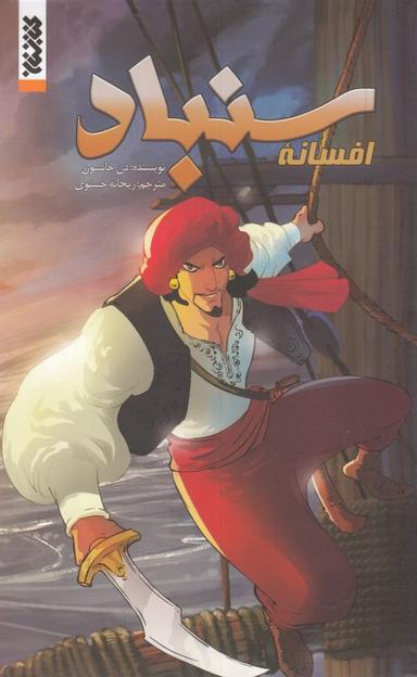 عکس افسانه سندباد