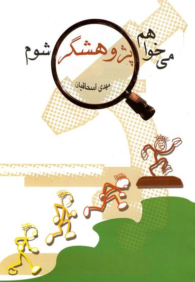 عکس میخواهم پژوهشگر شوم