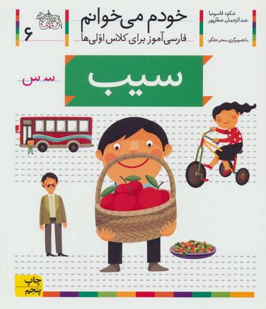 عکس خودم می‌خوانم ۶ فارسی آموز برای کلاس اولی‌ها سیب