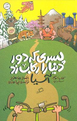 عکس پسری که دور دنیا را رکاب زد ۳ (سفر به آسیا)