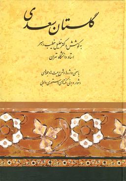 عکس گلستان سعدی (خطیب رهبر)