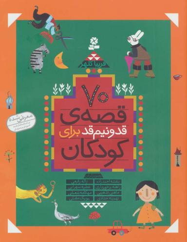 عکس ۷۰ قصهٔ قد و نیم قد برای کودکان (گلاسه)