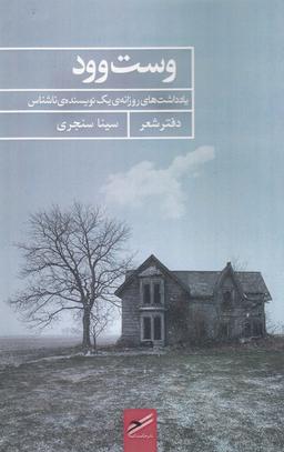 عکس وست وود