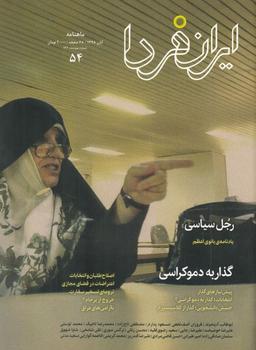 عکس مجله ایران فردا (۵۴)