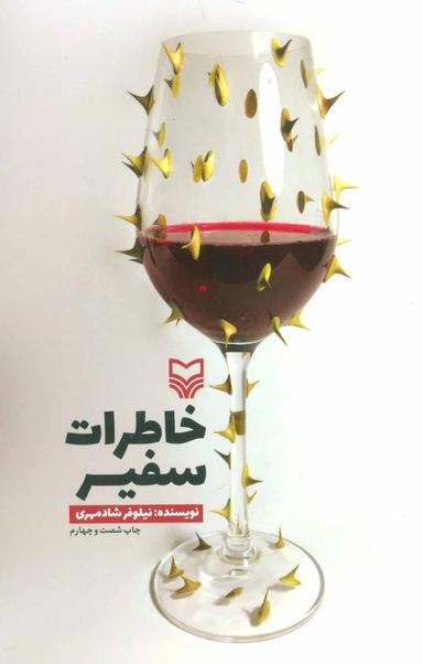 عکس خاطرات سفیر (رقعی)