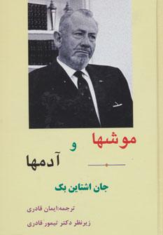 عکس موشها و آدمها