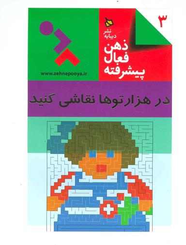 عکس ذهن فعال پیشرفته ۳ (در هزارتوها نقاشی کنید)
