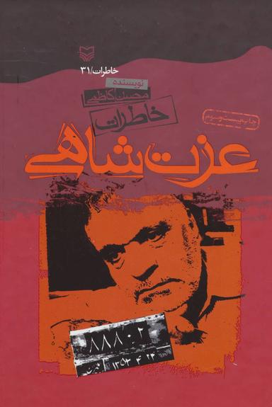 عکس خاطرات عزت شاهی