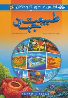 عکس مجموعه اطلس مصور کودکان (۴جلدی)