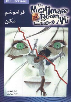عکس تالار وحشت ۱ (فراموشم مکن)