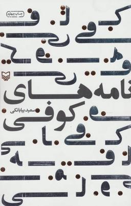 عکس نامه‌های کوفی