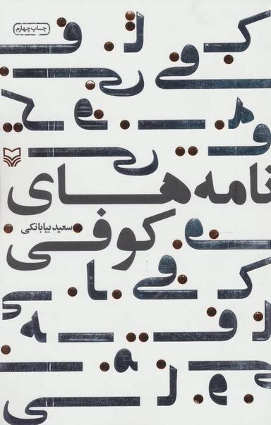 عکس نامه‌های کوفی