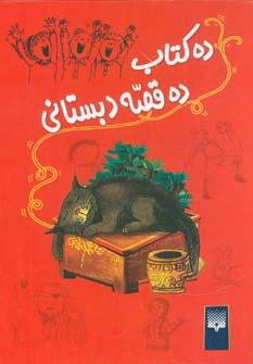 عکس ده کتاب ده قصه دبستانی (۱۰جلدی)