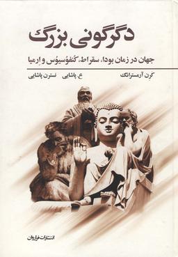 عکس دگرگونی بزرگ
