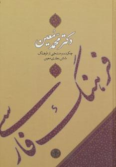 عکس فرهنگ فارسی معین (وزیری)