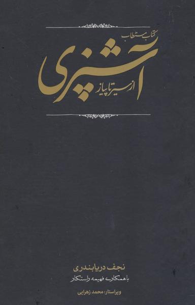 عکس کتاب مستطاب آشپزی از سیر تا پیاز (۲جلدی)