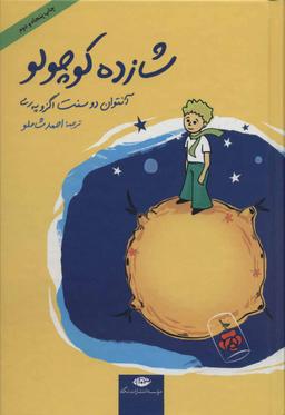 عکس شازده کوچولو، همراه با سی دی