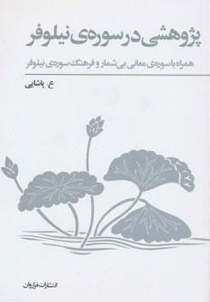 عکس پژوهشی در سورهٔ نیلوفر