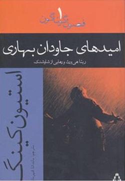عکس امیدهای جاودان بهاری