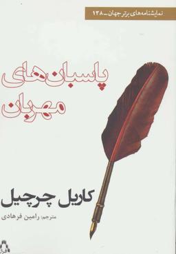 عکس پاسبان‌های مهربان (نمایشنامه‌های برتر جهان۱۳۸)
