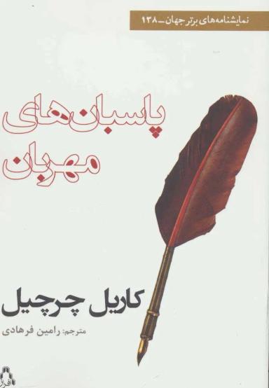 عکس پاسبان‌های مهربان (نمایشنامه‌های برتر جهان۱۳۸)