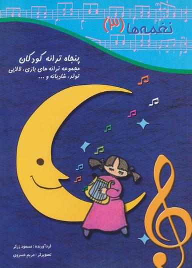 عکس نغمه‌ها ۳ (مجموعه ترانه‌های بازی، لالایی، تولد)